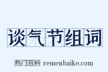 谈气节组词是什么意思的图片